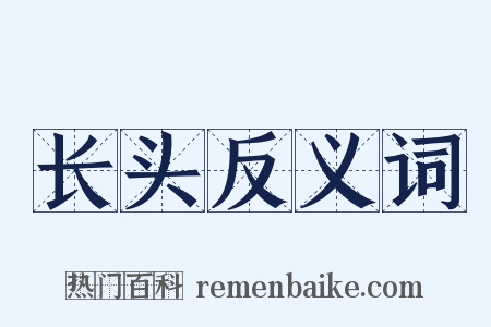 长头反义词是什么意思的图片
